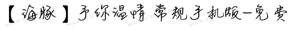 【海豚】予你温情 常规手机版字体转换
